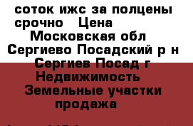 50 соток ижс за полцены срочно › Цена ­ 350 000 - Московская обл., Сергиево-Посадский р-н, Сергиев Посад г. Недвижимость » Земельные участки продажа   
